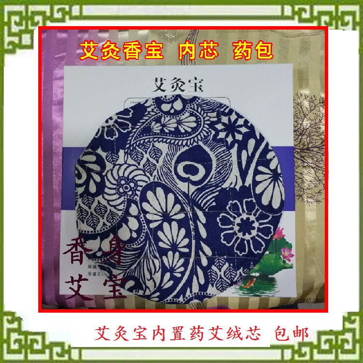 艾灸宝内胆 香身艾宝药芯 艾绒内芯 随身灸艾灸宝 电加热敷包包邮