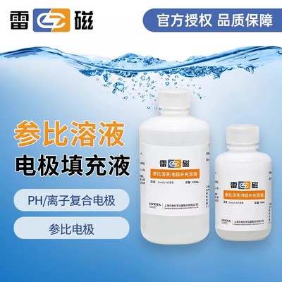 上海雷磁pH电极填充溶液参比溶液电极补充液