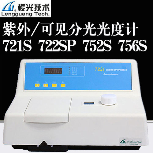 上海棱光 721S 可见分光光度计 722S紫外可见分光光度计752S 756S