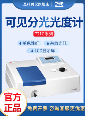 精科上分紫外可见分光光度计实验室光谱分析仪721G/722G/752N/754
