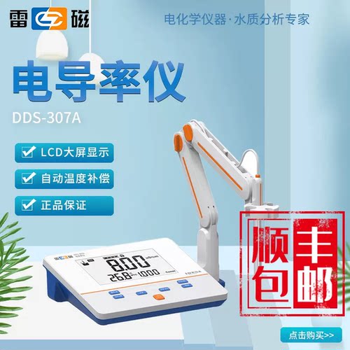 雷磁定量分析实验室ec计电导率仪