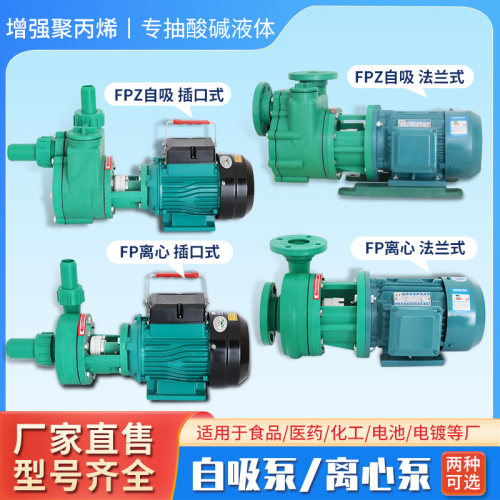 增强聚丙烯FP离心泵耐酸碱自吸泵