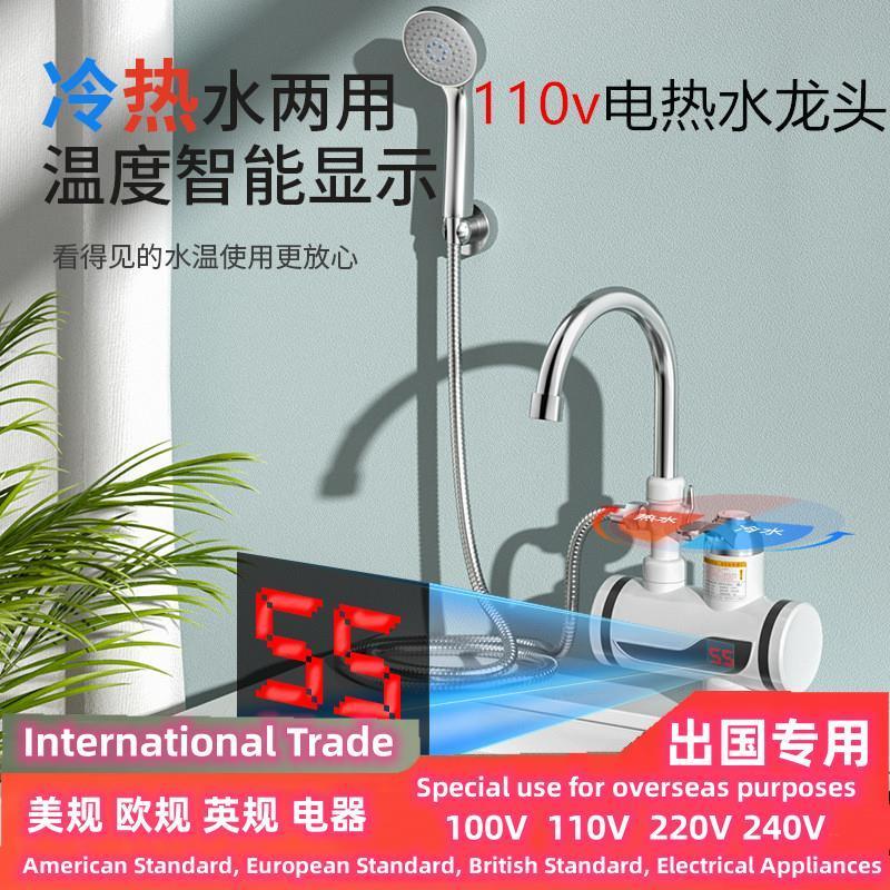 110v跨境即热式电热水器卫生其它厨房家电
