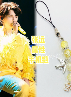 张远应援色手机链包包挂绳挂饰相机挂链闺蜜礼物青色再就业男团