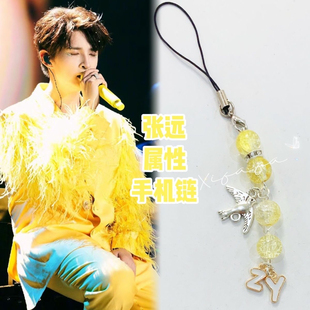 张远应援色手机链包包挂绳挂饰相机挂链闺蜜礼物青色再就业男团