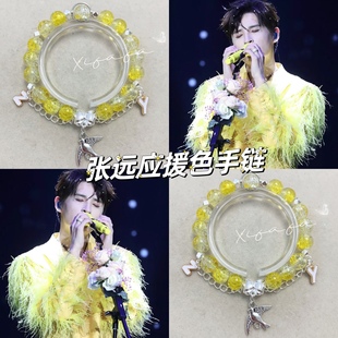 张远应援色手链印象定制设计手串情侣闺蜜礼物青色再就业男团周边