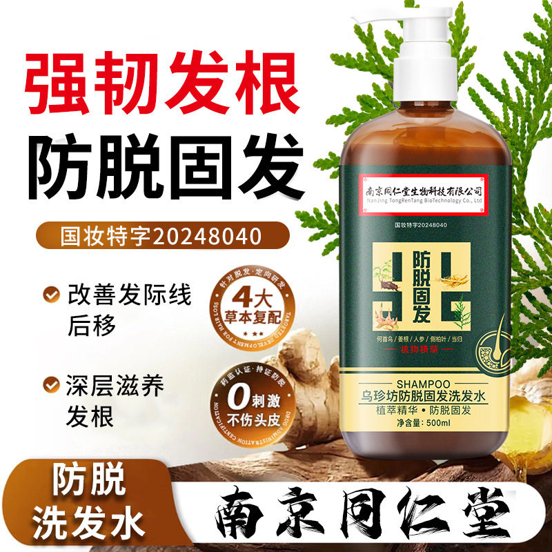 南京同仁堂何首乌防脱固发植物洗发水产后脱发生姜洗发水正品yb5