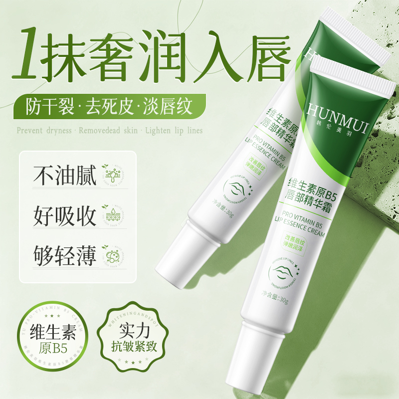 维生素原B5唇部精华霜保湿补水滋润防干裂润唇膏女官方
