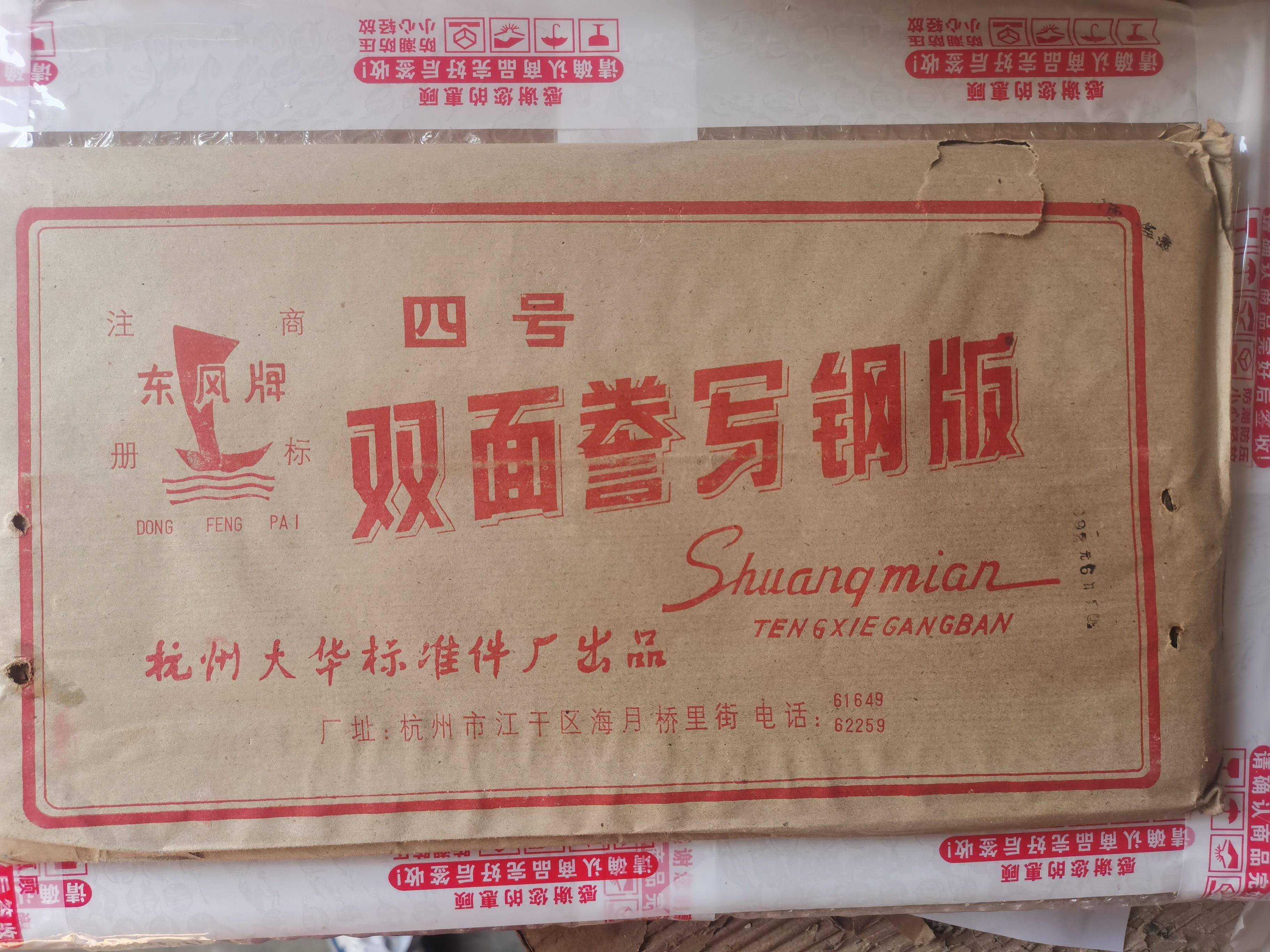 誊写钢板 略微有锈迹，介意请慎拍蜡纸 油墨 纱网 铁笔手推胶辊