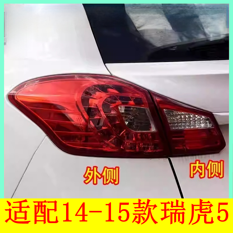 适配14 15款奇瑞瑞虎5后尾灯总成 后杠灯后雾灯倒车刹车灯罩灯壳