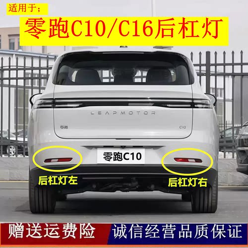 适用零跑C10/C16后杠灯后雾灯尾灯罩总成新能源后保险杠灯倒车灯