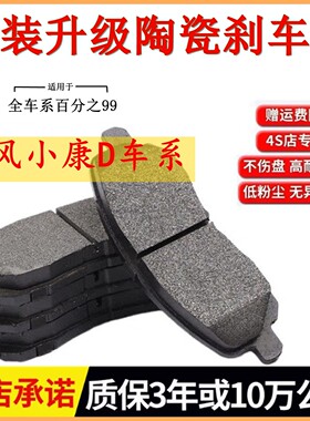 适配东风小康D72 D71PLUS D72plus D75 D51 D52D55前后刹车片陶瓷