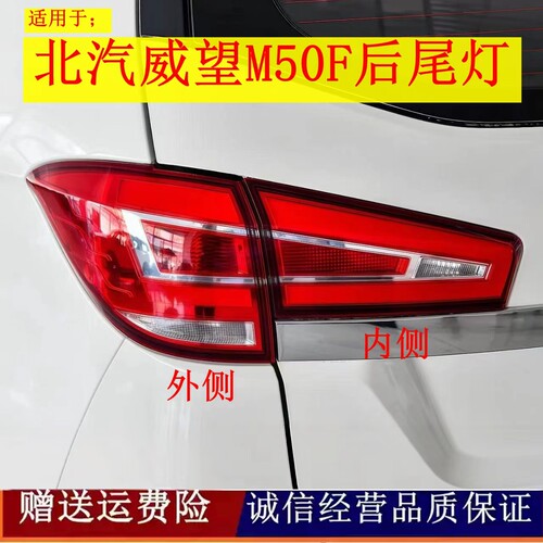 适配北汽威旺M50F后尾灯总成威望M50F后车灯M60内外转向刹车灯罩