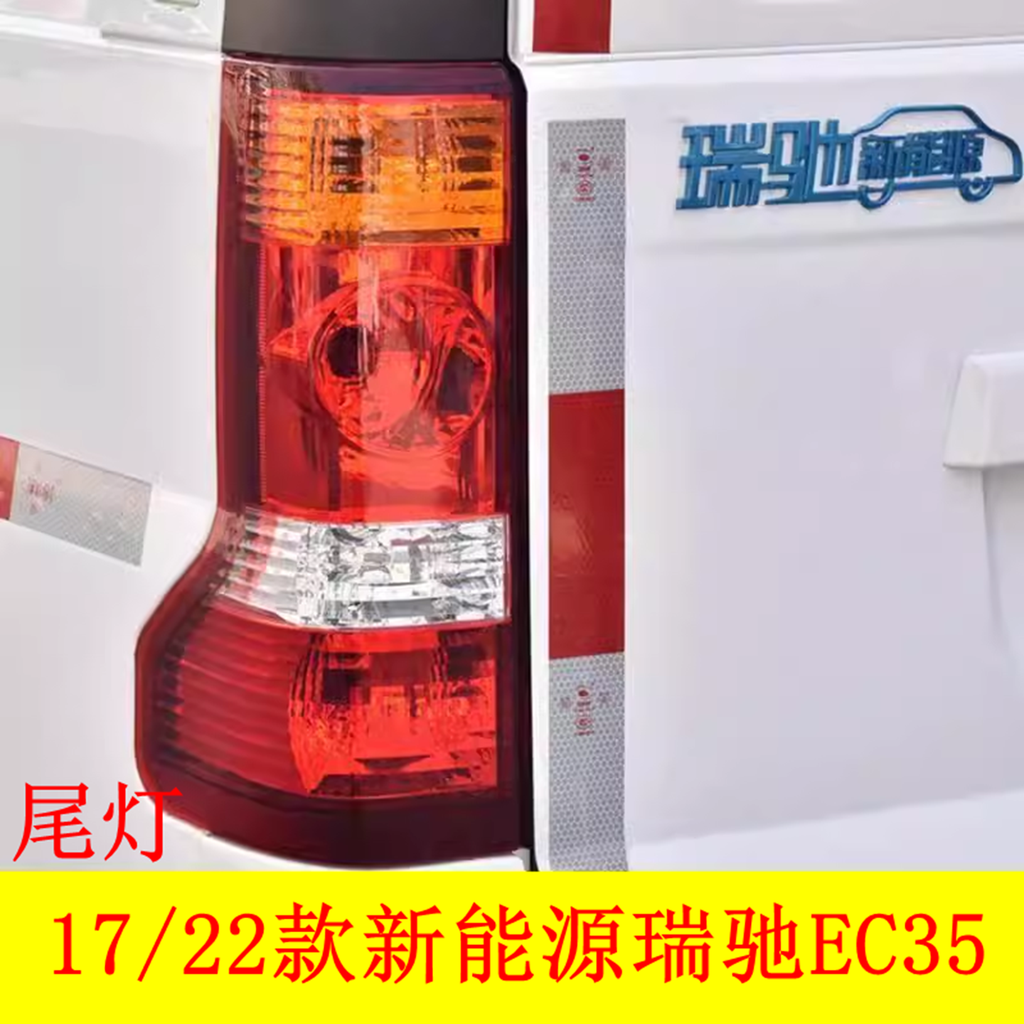 适用新能源电车瑞驰EC35后尾灯一代二代左右后大灯壳倒车刹车灯罩
