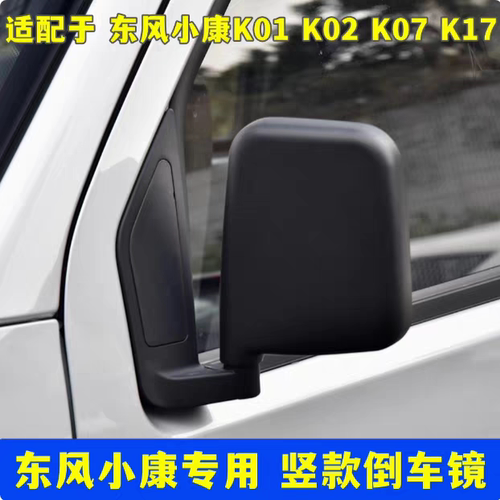 适配东风小康K01 K02 K07 K17倒车镜总成左右面包车反光镜车外后
