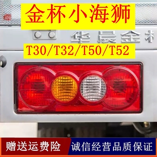 适配金杯小海狮T30T32T50T52单排双排货车后尾灯左右刹车倒车灯壳