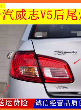 适用于天津一汽威志V5后尾灯总成刹车灯V5倒车灯左右转向灯后大灯