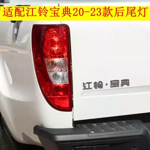 适配20-23款江铃宝典后尾灯总成 新宝典后灯倒车灯刹车灯灯泡配件