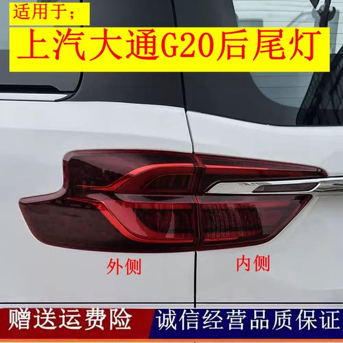 适用于上汽大通G20后尾灯总成大通g20plus左右刹车倒车灯罩转向灯