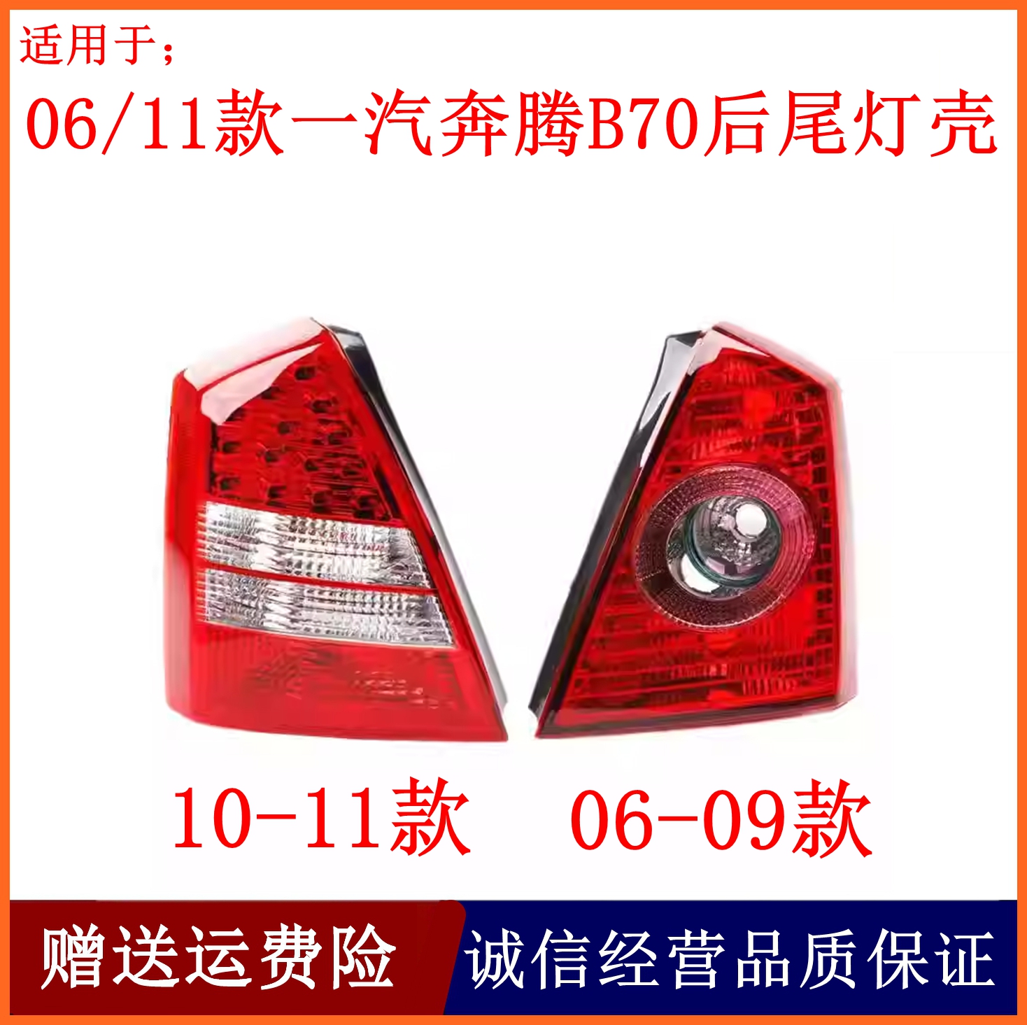 适配一汽奔腾B70后尾灯总成06-11款奔腾B70左右尾灯罩倒车刹车灯