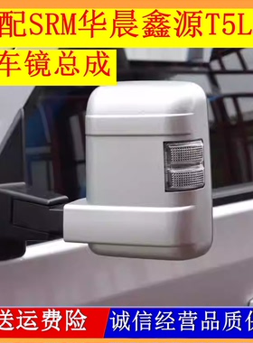 适配新能源SRM华晨鑫源T5LEV倒车镜总成车外后视镜左右反光镜配件