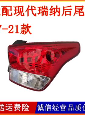 适用17-21新款现代瑞纳后尾灯总成瑞纳后车灯罩左右倒车刹车灯壳