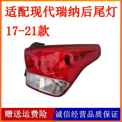 适用17-21新款现代瑞纳后尾灯总成瑞纳后车灯罩左右倒车刹车灯壳