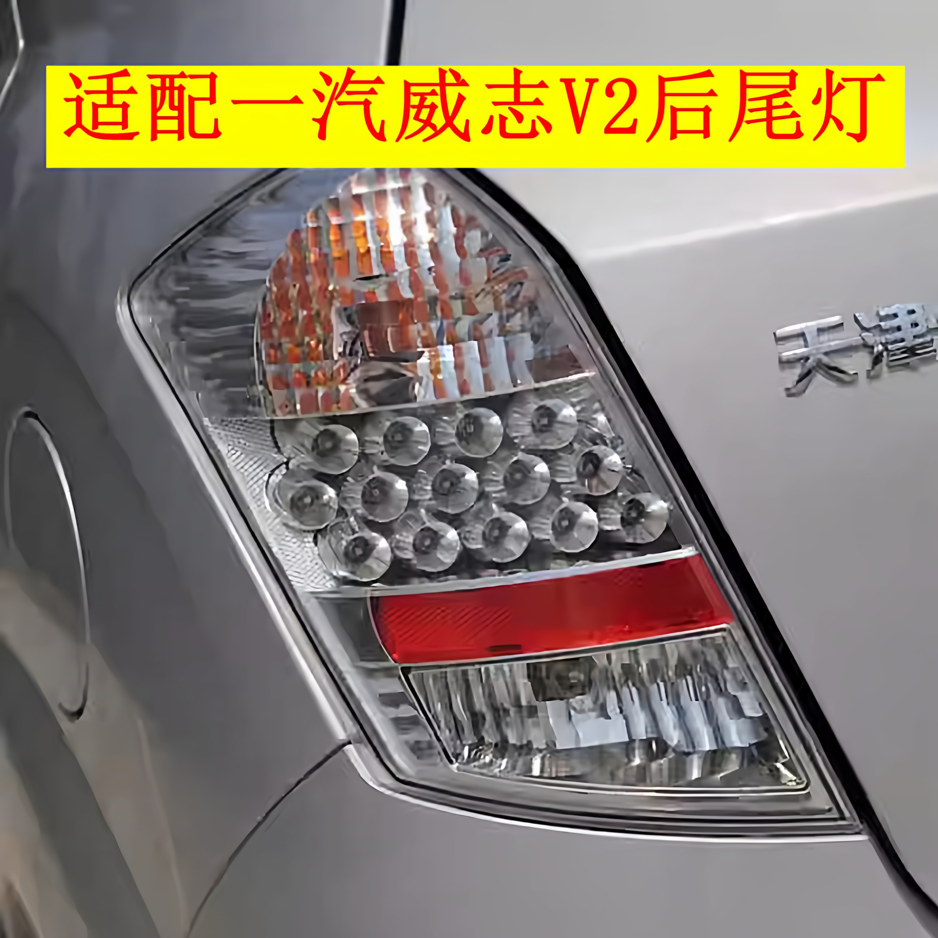 适配一汽威志V2后尾灯总成 威志v2刹车灯倒车灯后雾灯后杠灯罩壳