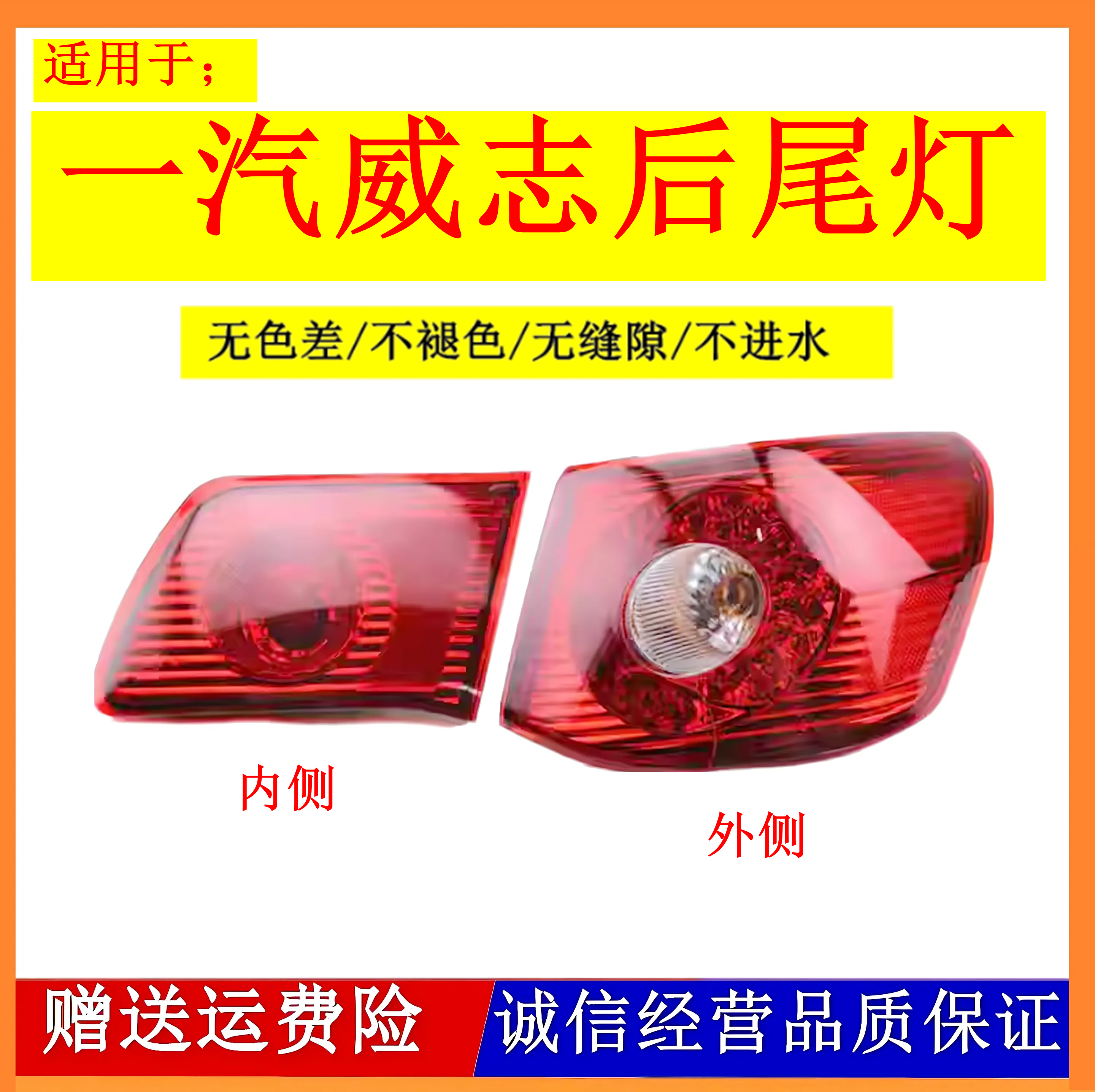 适配天津一汽威志三厢后尾灯总成威志左右刹车灯倒车灯后组合灯罩