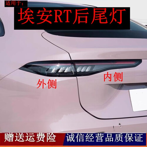 适配25-26款AION埃安RT后尾灯总成LED刹车灯倒车灯转向灯壳罩配件