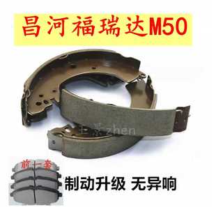 适配昌河福瑞达M50后刹车片M50s后轮刹车皮 鼓刹制动摩擦片前刹车