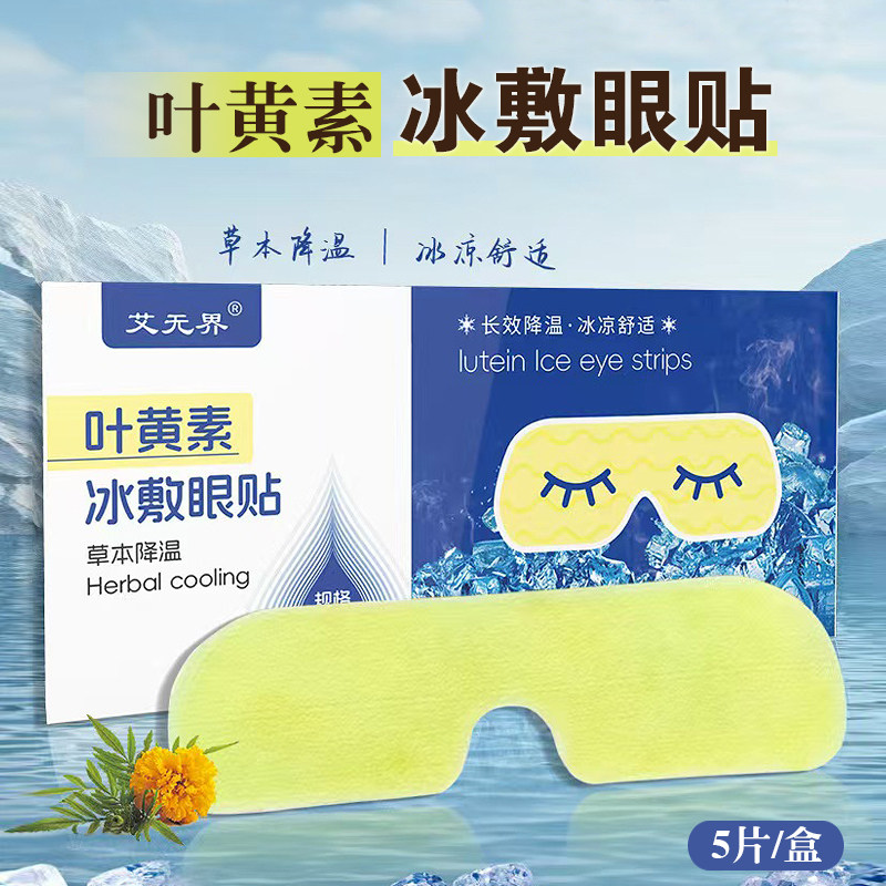 艾无界叶黄素冰敷眼贴舒缓眼周冰凉舒爽艾草冷敷眼罩眼部降温冰贴