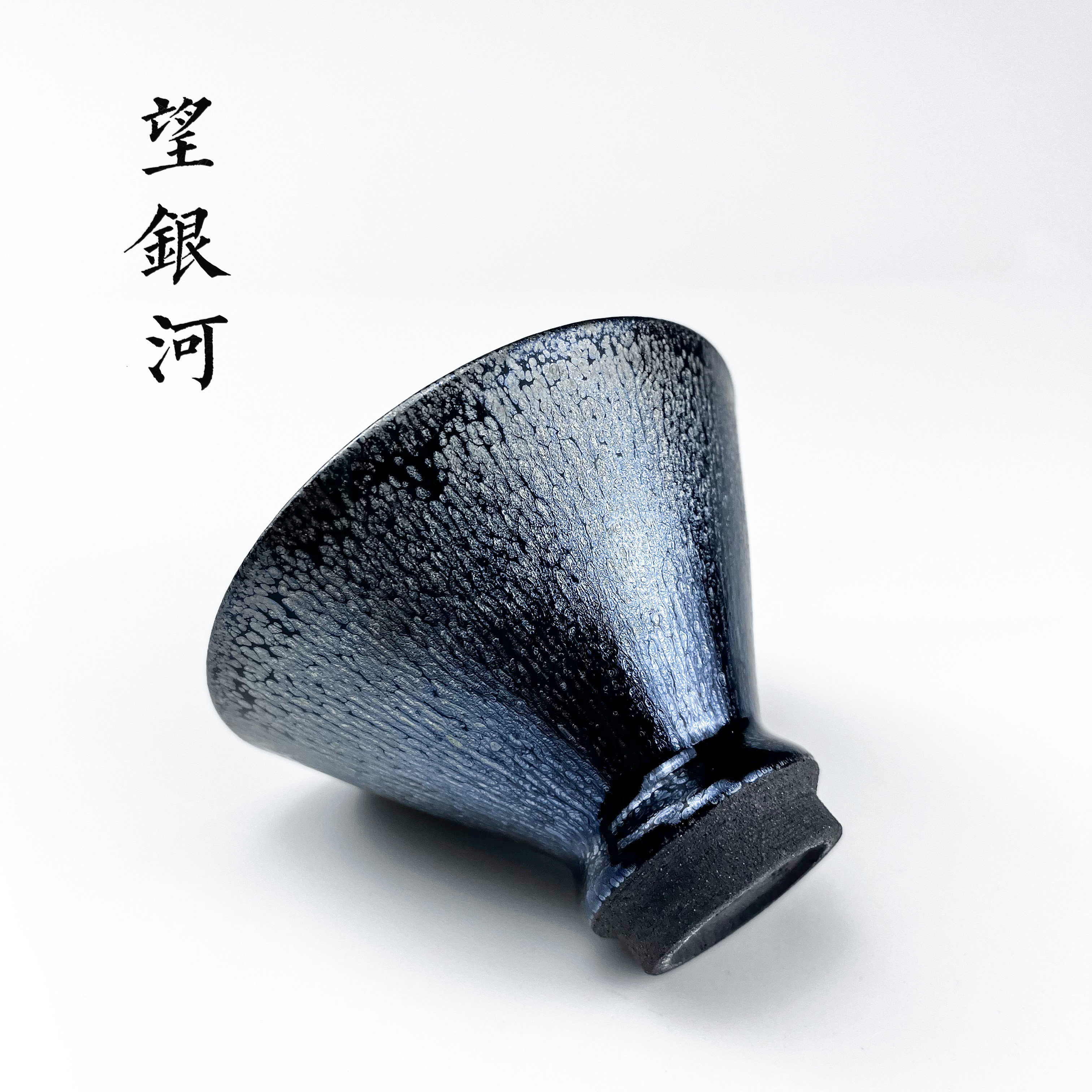 建窑建盏铁胎原矿釉全手工主人杯斗笠器型黑底银滴非遗作品詹凌峰