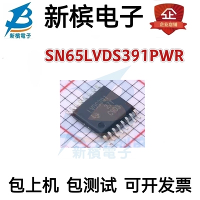 正品 SN65LVDS391PWR 丝印LVDS391 贴片TSSOP16 SN65LVDS391PW