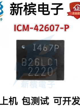 原装正品 贴片 ICM-42607-P 丝印I467P LGA-14 陀螺仪传感器芯片