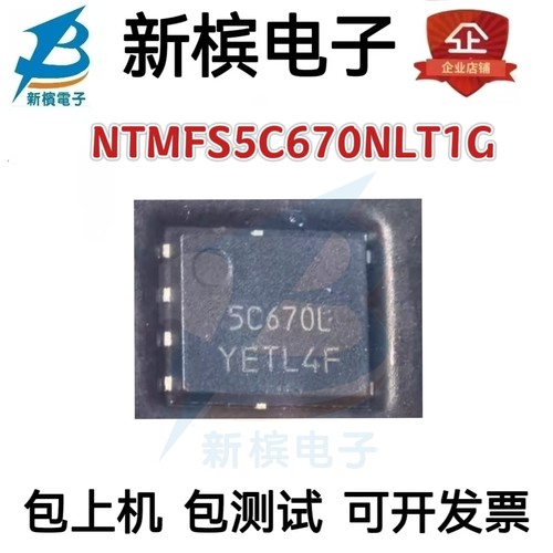 全新原装正品 NTMFS5C670NLT1G DFN-5 丝印 5C670L MOS 可直拍！