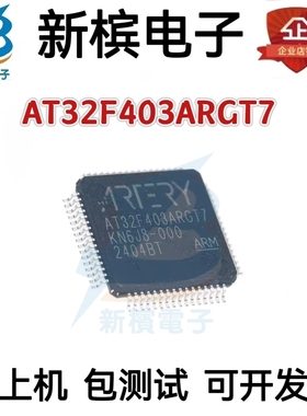 全新原装 AT32F403ARGT7 LQFP-64 代替 STM32F103RGT6 单片机系列