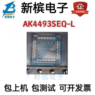 AK4493SEQ/AK4493SEQ-L/LQFP48/2通道/123db/音频DAC芯片/可直拍