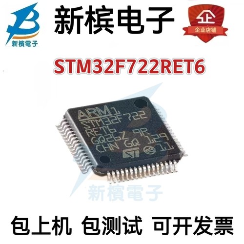 正品原装 STM32F722RET6 STM32F722 贴片LQFP-64 微控制器芯片
