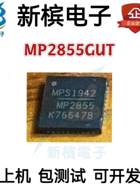 MP2855GUT MP2855 QFN 封装  电源管理IC 原字拆机 质量保证
