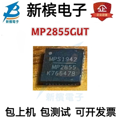 MP2855GUT MP2855 QFN 封装  电源管理IC 原字拆机 质量保证