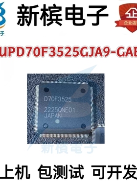 UPD70F3525GJA9-GAE D70F3525 QFP144 汽车仪表电脑板CPU芯片