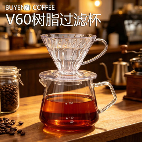 V60树脂过滤杯1-2人份
