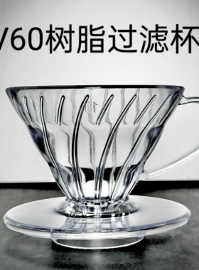 V60树脂过滤杯1-2人份手冲塑料过滤杯加厚滴滤磨豆器玻璃分享壶