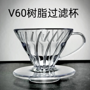 V60树脂过滤杯1-2人份手冲塑料过滤杯加厚滴滤磨豆器玻璃分享壶