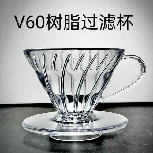 V60树脂过滤杯1-2人份