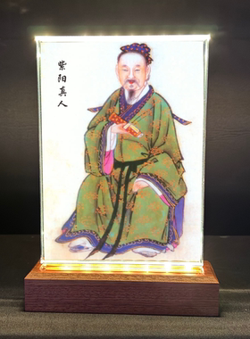 道家张伯端紫阳真人悟真先生画像挂画发光水晶摆台桌面供奉装饰