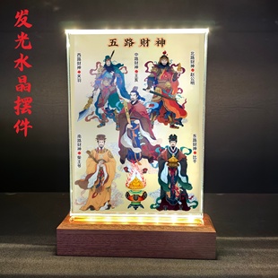五路财神九路东路东比干西关羽南柴荣北赵公明中王亥画像发光摆台
