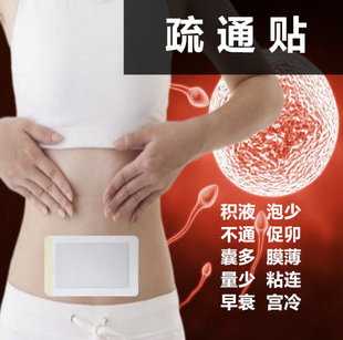 输软卵管堵塞通而不畅宫腔不通积水黏连积液疏通积液腰酸养护贴