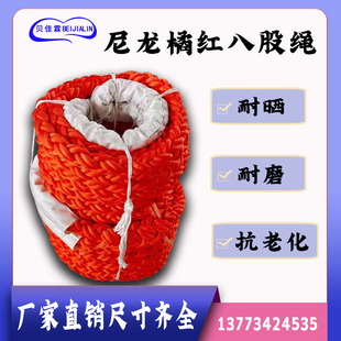 尼龙橘红色8股缆绳 耐磨船舶专用缆绳 船用固定绳 户外安全防护绳